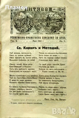 Витлеемъ. Кн. 1-9 / 1924, снимка 9 - Антикварни и старинни предмети - 55431172