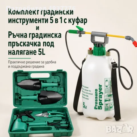 Градински инструменти 5 в 1 с куфар и ръчна градинска пръскачка 5 L