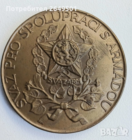 Съюз за сътрудничество с армията Соц. Медал Чехословакия 1970те