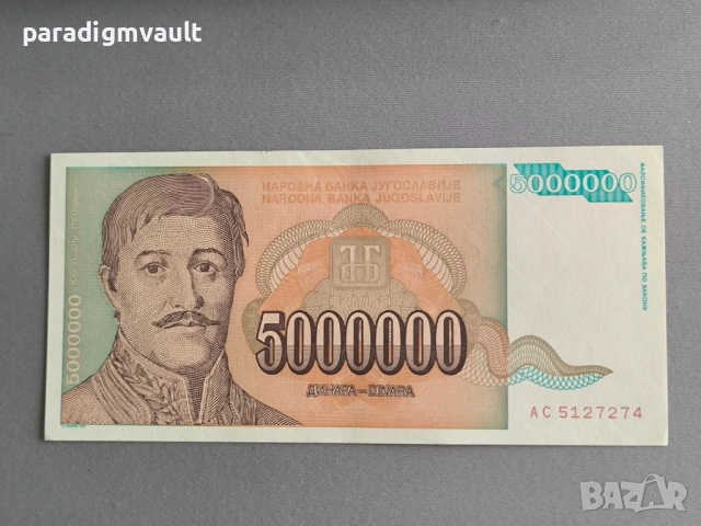 Банкнота - Югославия - 5 000 000 динара UNC | 1993г.
