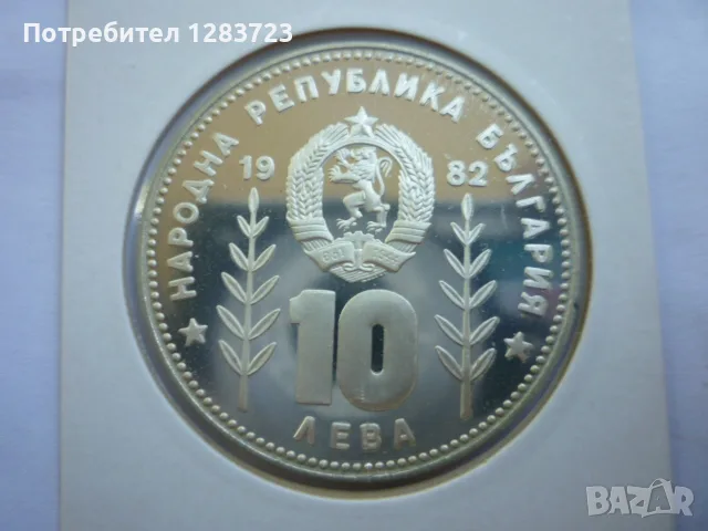 10 лева 1982 год. Сомбреро, снимка 12 - Нумизматика и бонистика - 55374331