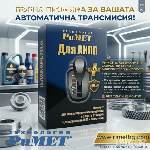 НАНОДОБАВКА РиМЕТ за Автоматични Скорости и ХИДРАВЛИЧНИ ВАРИАТОРИ.