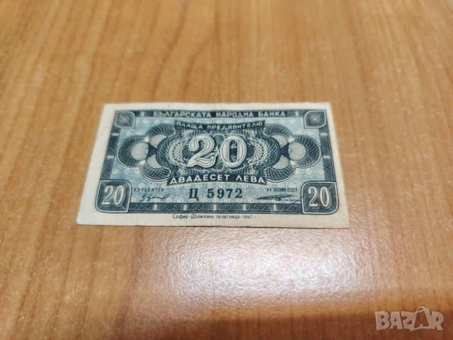 20 лева 1947 година.