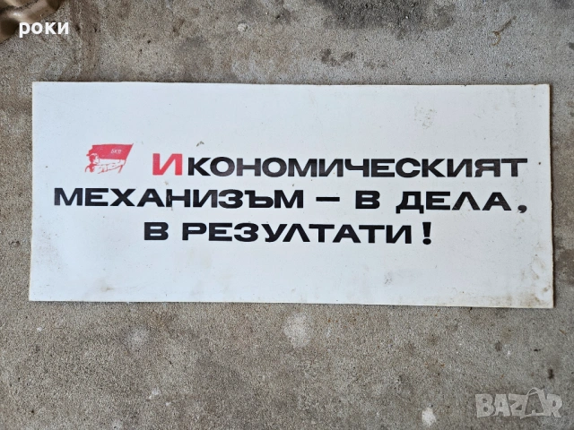 Социалистически табели, снимка 15 - Антикварни и старинни предмети - 54246136