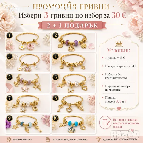 Дамски гривни тип Pandora – избери 3 за 30 €, третата подарък