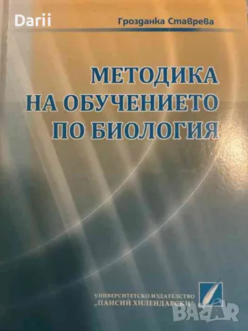 Методика на обучението по биология- Грозданка Ставрева