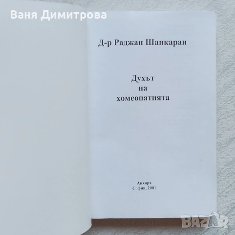 Духът на хомеопатията , снимка 2 - Здраве, медицина и спорт - 55124447