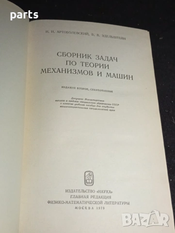 Сборник Задач по Теории Механизмов и Машин - Москва 1975г., снимка 2 - Специализирана литература - 54570470