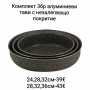 Комплект от 3бр алуминиеви тави с незалепващо покритие, снимка 1