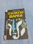 Артър Конан Дойл - Пиратът Шарки , снимка 1