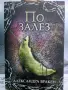 АЛЕКСАНДРА БРАКЕН По Залез /кн 3 от серията/, снимка 1