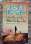  Подарявам Сидни шелдън Мълчанието на вдовицата, снимка 1