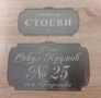 Луксозни табели за врата или улица, снимка 11