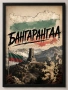 Premium рамка БАНГАРАНГАА , снимка 1