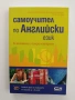 Самоучител по английски език, снимка 1