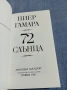 Пиер Гамара - 72 слънца , снимка 4