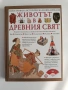 Животът в древния свят, снимка 1