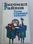Богомил Ройнов-Този странен занаят, снимка 1