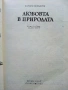 Любовта в природата - Юлиус Комарек - 1982г, снимка 2