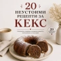 Електронна книжка 20 неустоими рецепти за кекс, PDF, снимка 1