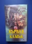 Видеокасета VHS Кървав Камък, снимка 1