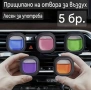 Ароматизатори за автомобил 5бр. , снимка 1