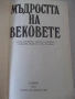 Книга "Мъдростта та вековете - Сборник" - 576 стр., снимка 2