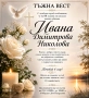 Некролози по поръчка, НЕКРОЛОГ, снимка 10
