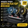 360 Мощен Троен Вентилатор За Кола Бус 12v за запалка климатик три вентилатора, снимка 1