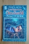 Книга-игра "Тайната на Скорпион", снимка 1
