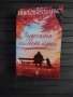 Чудесата няма край - Никълъс Спаркс, снимка 1
