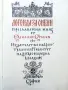 Легенда за Сибин,Преславския Княз - Емилиан Станев - 1968г., снимка 2