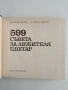 599 Съвета за любителя цветар, снимка 4