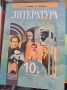 10 литература изд. Просвета , снимка 1