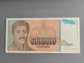 Банкнота - Югославия - 5 000 000 динара UNC | 1993г., снимка 1