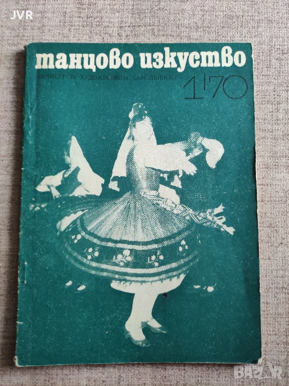 Танцово изкуство. Брой 1 1970 година, снимка 1