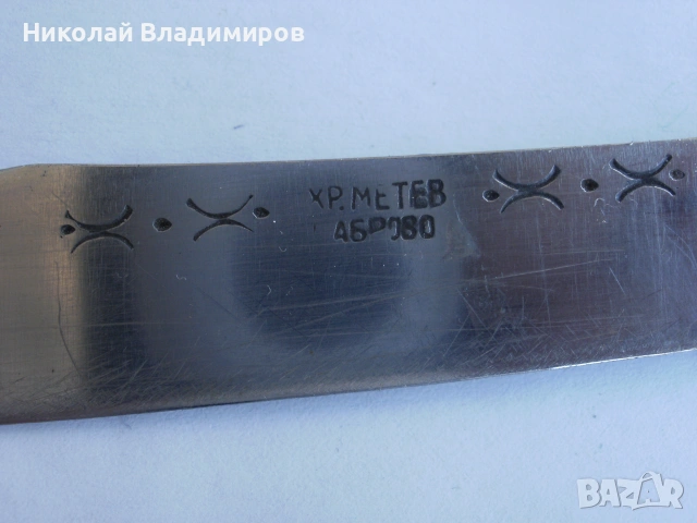 Нож Хр.Метев стар оригинален български рогова дръжка, снимка 7 - Ножове - 55225205