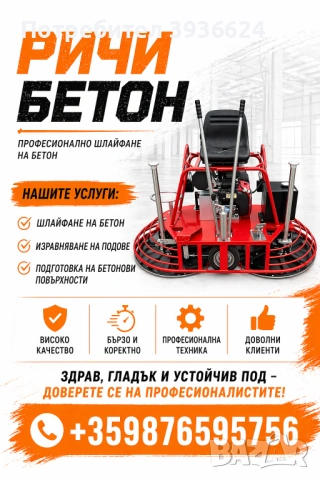 Шлайфан бетон