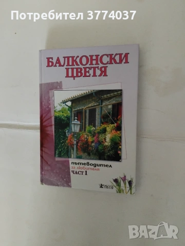 Книги за цветята , снимка 3 - Стайни растения - 54010943