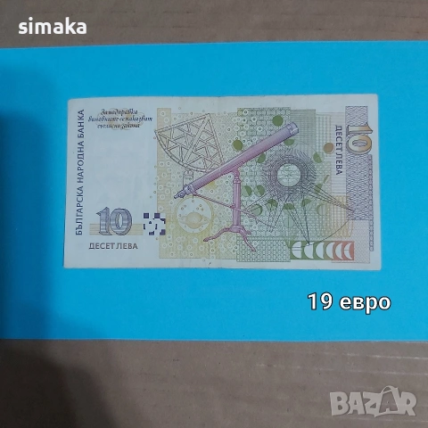 10 лева 1999 година , снимка 2 - Нумизматика и бонистика - 54372585