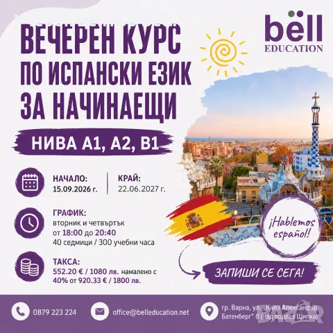 Вечерен курс по испански език за начинаещи - Нива А1, А2 и В1