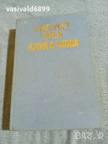 Съмърсет Моъм - Души в окови 