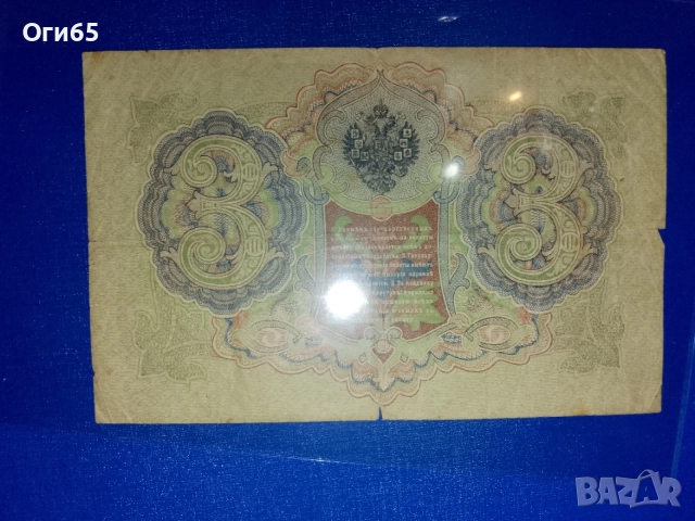 стара рядка банкнота от руската империя три рубли 1905 година, снимка 2 - Нумизматика и бонистика - 55450090