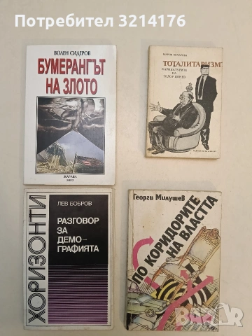 Тоталитаризмът - Мария Овчарова