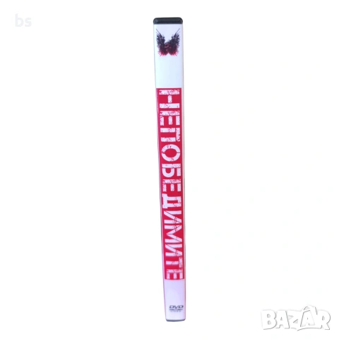 Непобедимите DVD -R с бг аудио, снимка 3 - DVD филми - 54070355