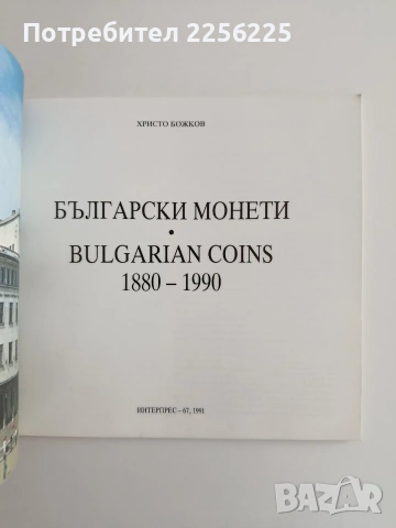 Български монети 1880 - 1990, снимка 6 - Специализирана литература - 55163540
