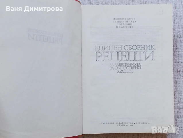 Единен сборник рецепти за заведенията за обществено хранене, снимка 4 - Специализирана литература - 54596437