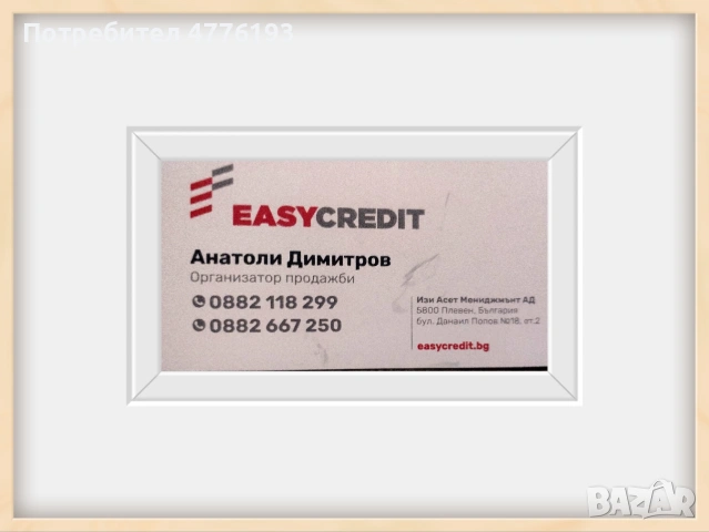 Кредитиране от EASY CREDIT, гр.Плевен, снимка 2 - Кредити - 55095271