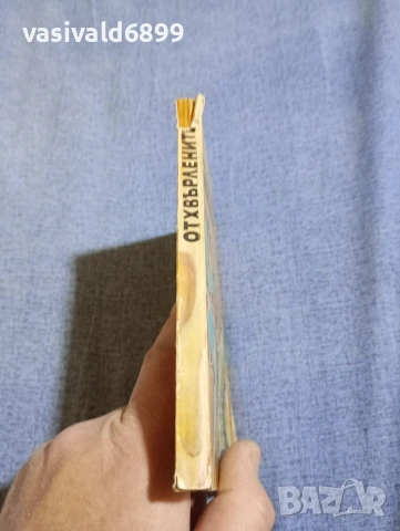 Стан Барстоу - Отхвърлените , снимка 2 - Художествена литература - 54283726