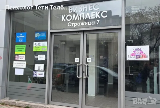Психолог до метростанция "Хан Кубрат", снимка 3 - Медицински, стоматологични - 55545791